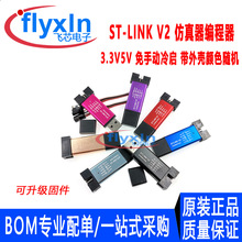 ST-LINK V2 仿真器编程器 stlink v2 STM8/STM32下载器线烧录器IC