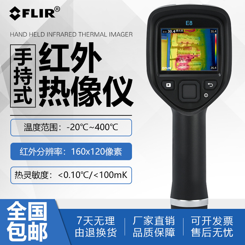 菲力尔FLIR工业级红外热成像E4   E5/E6/E8-XT手持热成像仪热像仪