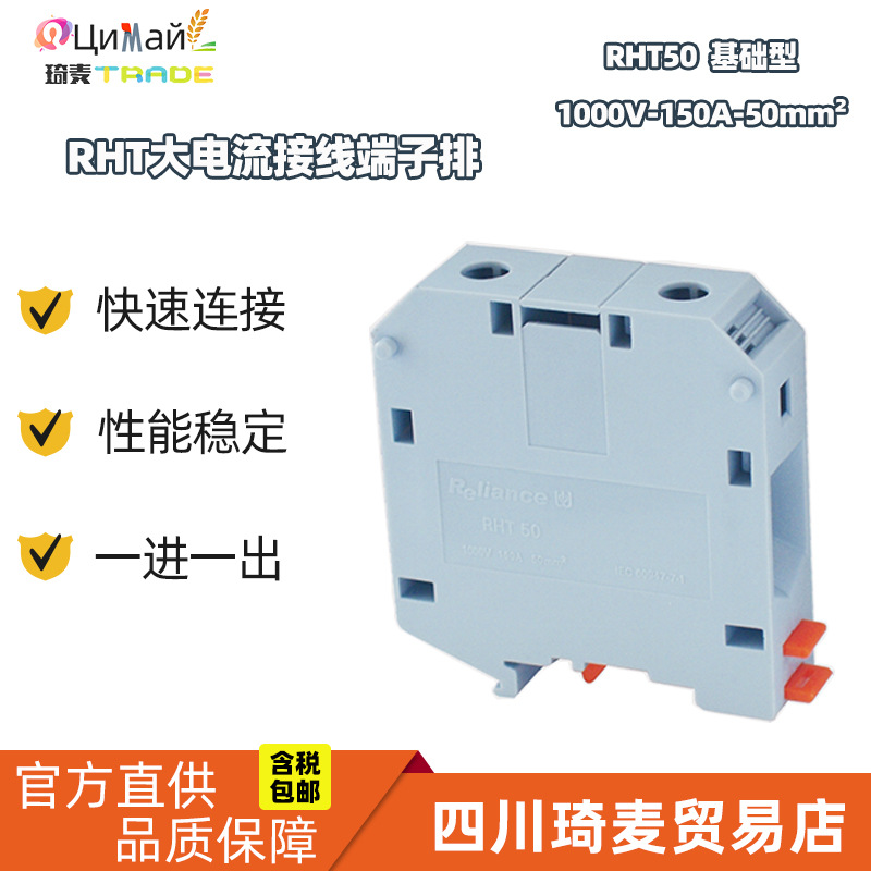 瑞联直供 导轨式 大电流接线端子排 RHT系列 50平方1000V 150A