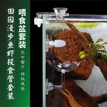 田园漫步玻璃投食器水晶虾喂食管空中虾食盆喂食器鱼缸龟缸投食管