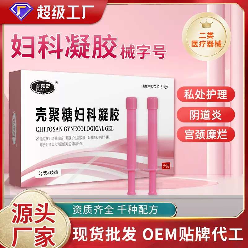 壳聚糖妇科凝胶女性私处保养护理阴道保养美容院二类器械妇科凝胶