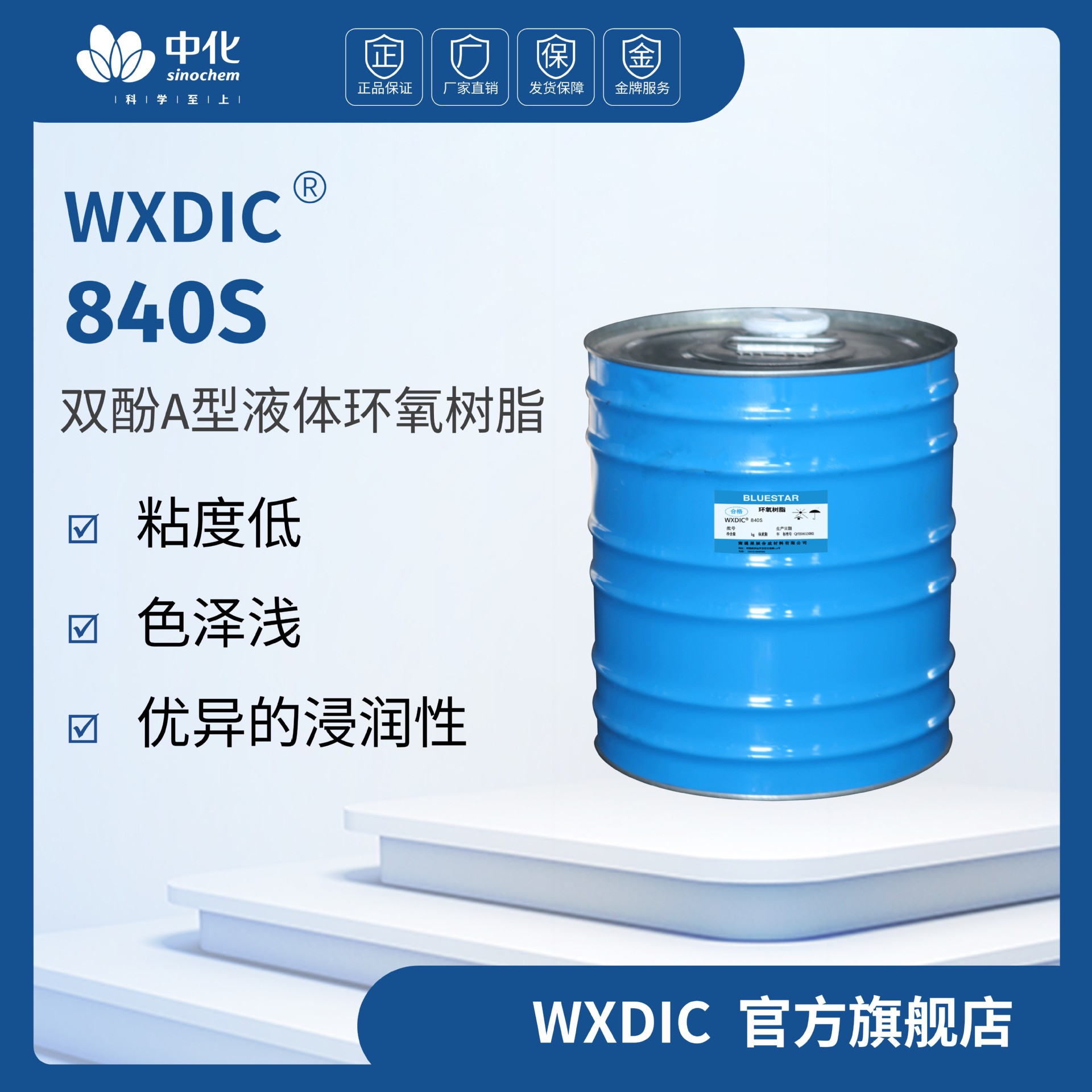 无锡树脂厂WXDIC环氧树脂840S  厂家双酚A型液体环氧树脂批发