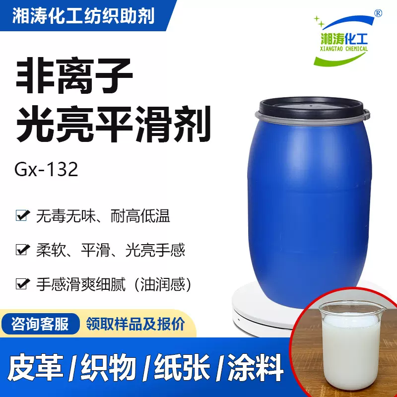 湘涛非离子平滑剂Gx-132印染洗水皮革纺织品柔软平滑光亮手感整理