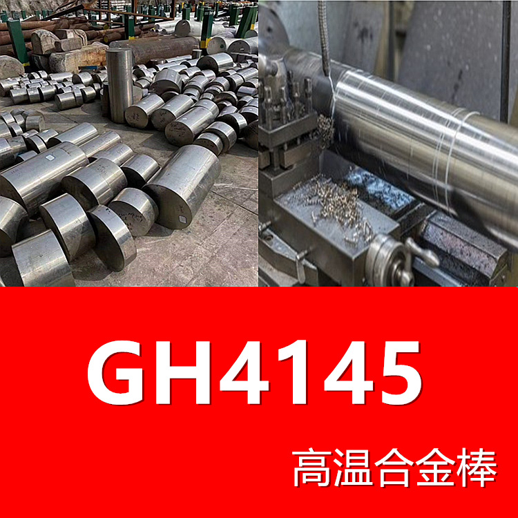 领合：GH4145高温合金棒材  2.4649圆棒黑棒光棒 可切割