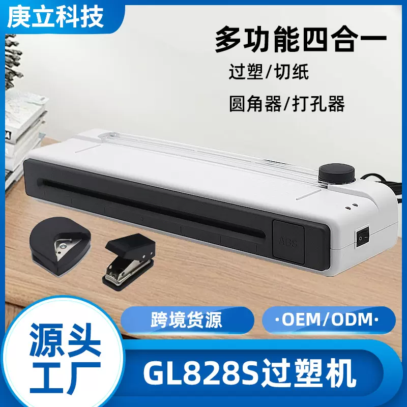 GL828S过塑机a3a4四合一多功能带裁纸刀塑封机智能办公家用跨境