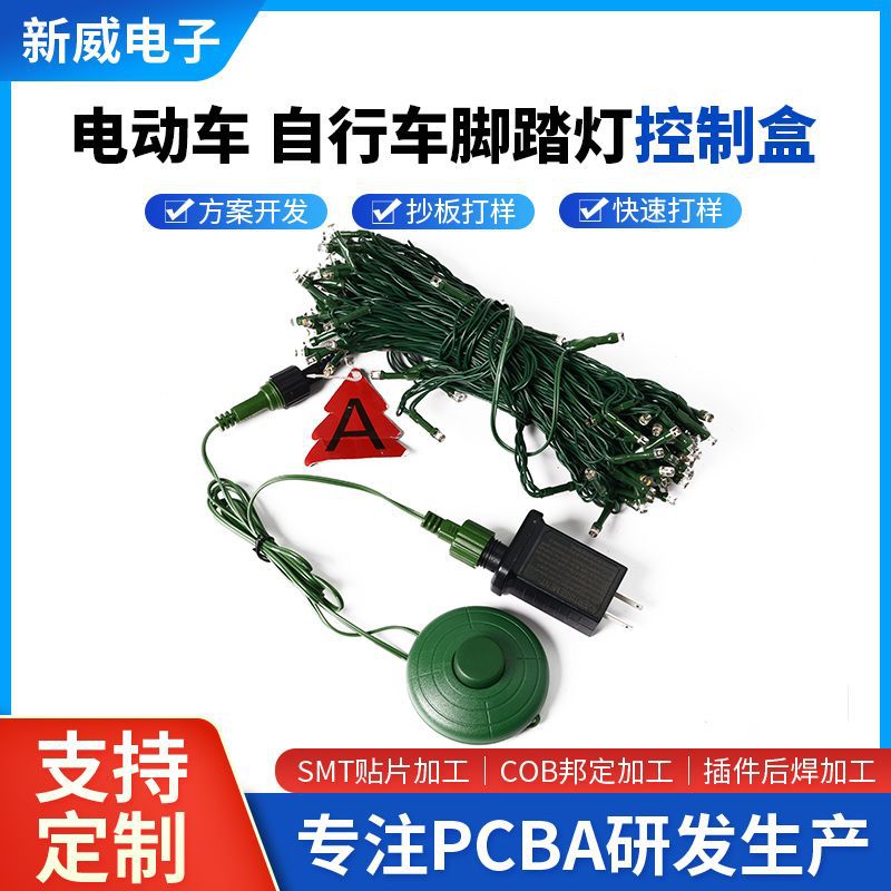 RF遥控脚踏灯控制盒定制研发PCBA电路板电动车自行车转向灯控制板