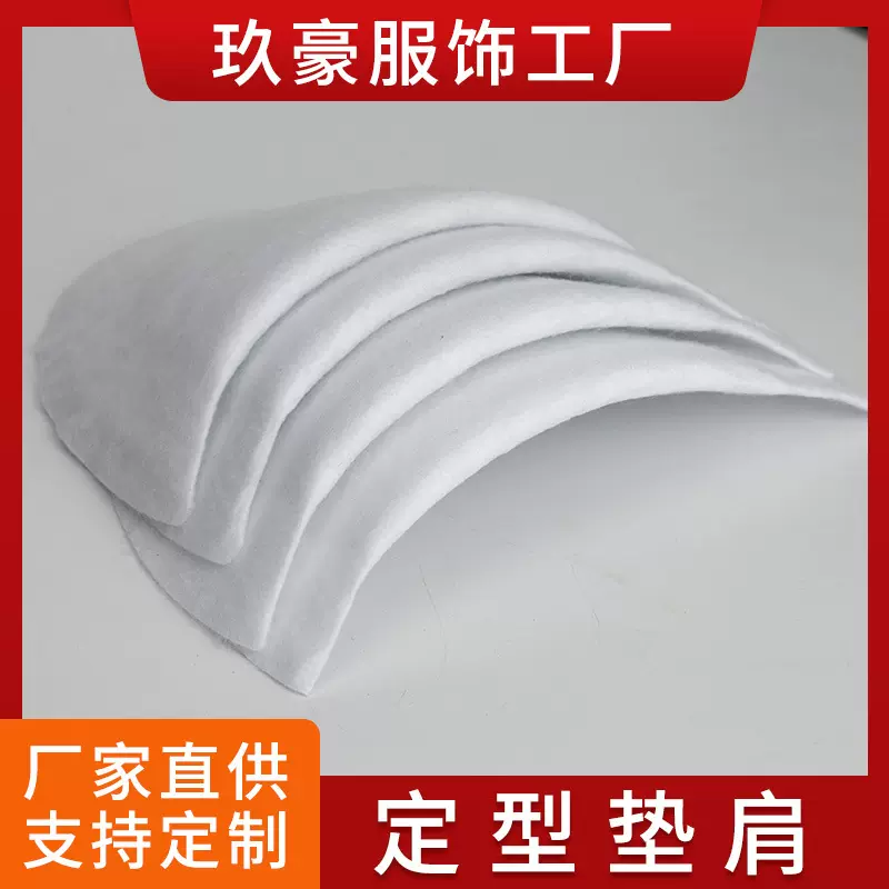 厂家直供男女士西装定型肩垫 白色定型垫肩 棉垫肩服装辅料