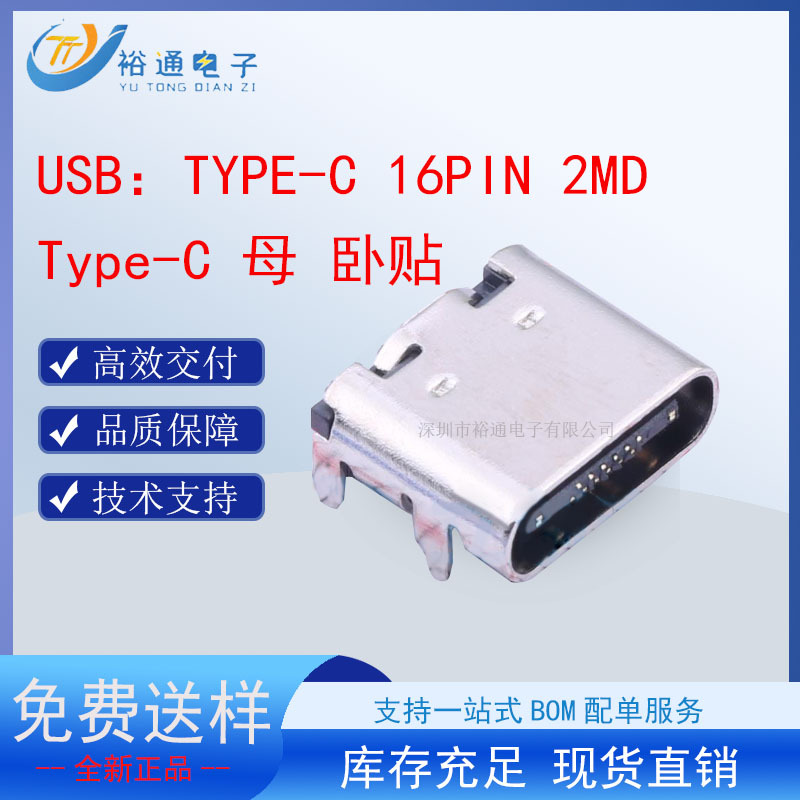 USB连接器TYPE-C 16PIN 2MD 母 卧贴 带定位柱 不锈钢外壳2次模顶