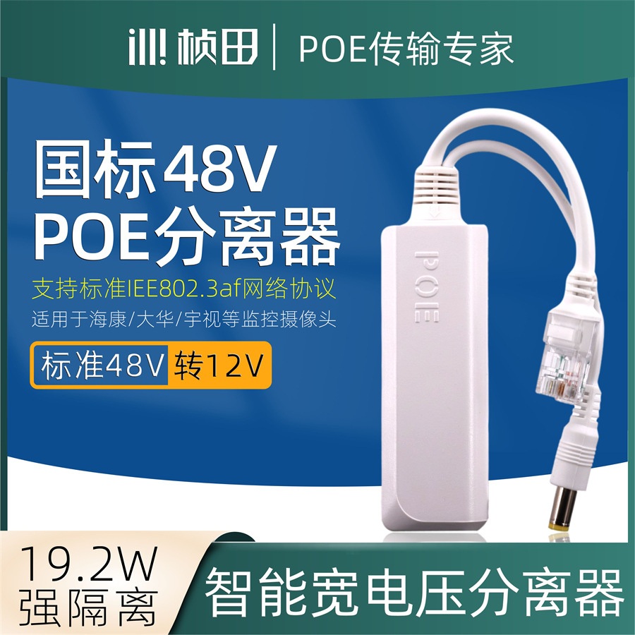 桢田国标带隔离48V转12Vpoe分离器网络监控摄像头交换机供电模块
