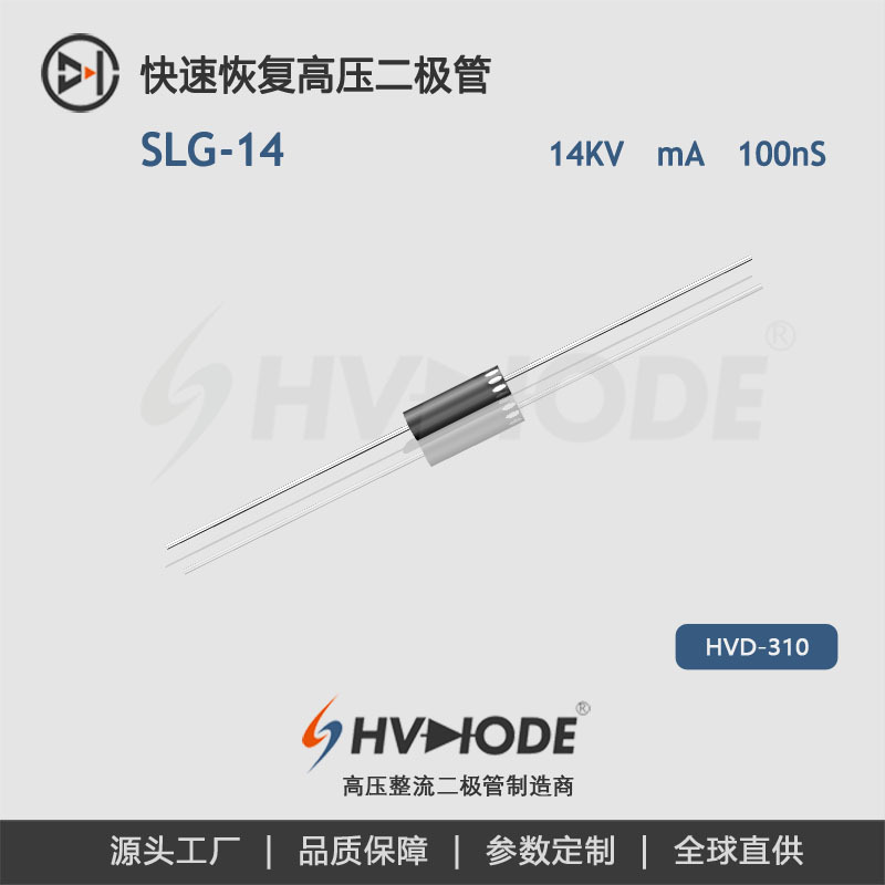 高压二极管 SLG-14 高压硅堆 5mA 14kKV 100nS 术立电子整流