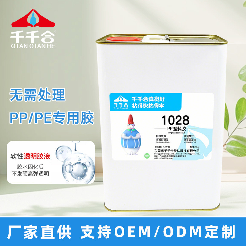 厂家批发1028聚丙烯pp塑料专用胶水粘PE金属PVC板ABS强力透明软性