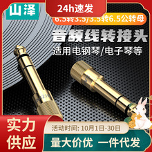 山泽6.5转3.5公转母转换头3.5mm转6.5mm母转公插头耳机话筒转接头