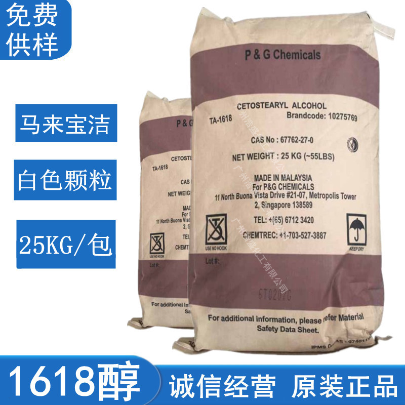 1618醇十六十八醇宝洁c-1618脂肪醇C16-18醇化妆品留香珠用混合醇