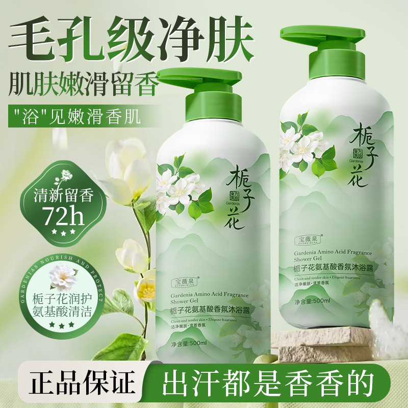 Baoweiquan クチナシの香りアミノ酸シャワージェルさわやかなオイルコントロールフレグランスマイルド非殺傷泡メーカー卸売|undefined