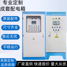 成套配電箱低壓開關配電櫃動力配電箱落地電表箱設備plc控制系統