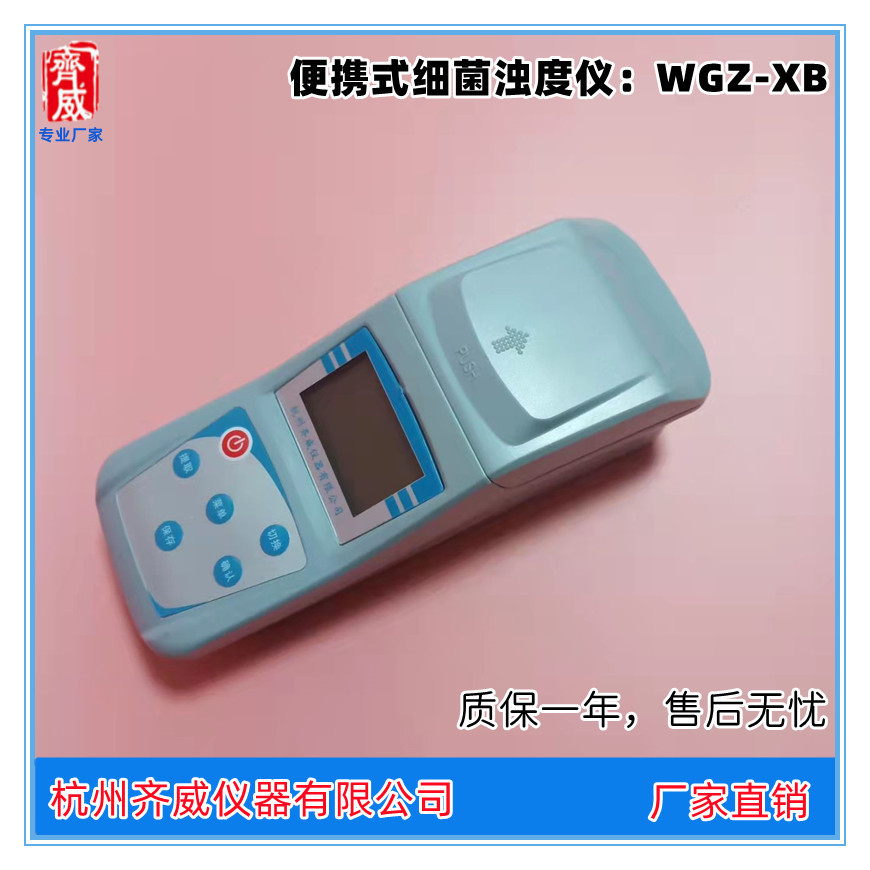 齐威便携式细菌浊度仪测定菌株悬液中细菌浓度细菌菌液浓度测定