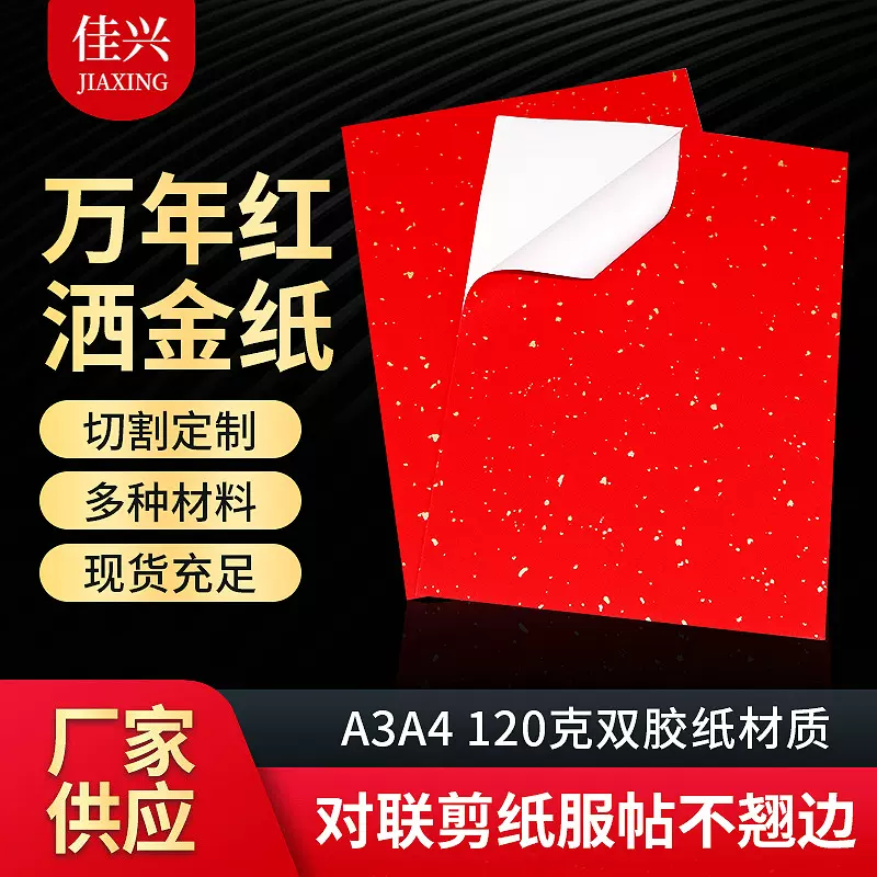加厚万年红洒金纸a3A4描金龙空白宣纸大红春联结婚对联不干胶纸