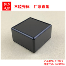 塑料外壳 塑料接线盒 过线盒 IDY胶壳 灌胶壳体5-203-2：50*50*28