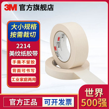 3m2214墙壁装修遮蔽美纹纸胶带汽车喷漆美缝高粘不留胶书写美纹纸