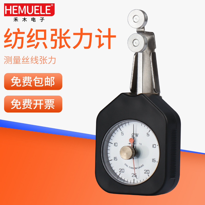 HEMUELE禾木跨境电商纺织张力计DTF表式横向纱丝线金属线张力测试