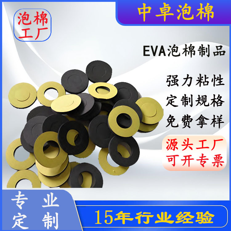 厂家供应EVA泡棉垫圈 防震垫圈 胶垫圈 密封垫圈 价格便宜