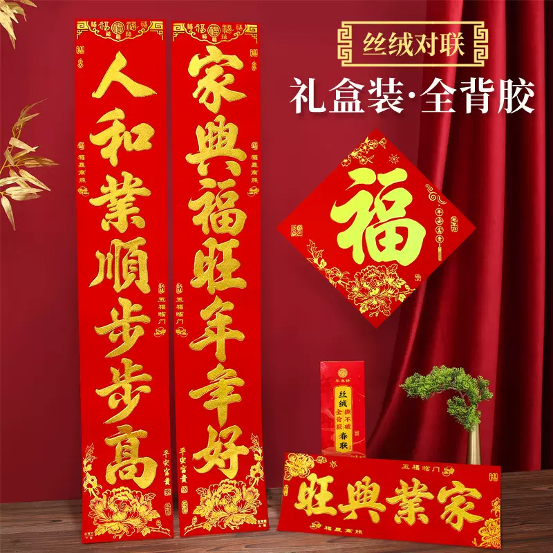 年年好对联新款丝绒全背胶金字对联烫金工艺盒装自粘撕不破耐晒