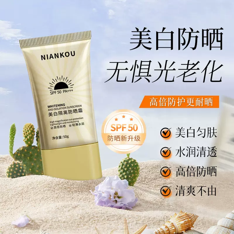 年蔻美白防晒乳SPF50+++防紫外线防晒喷雾遮瑕隔离霜身体防晒乳