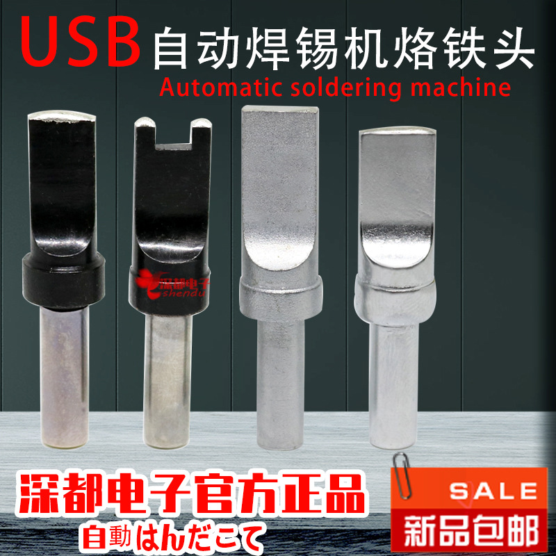 USB烙铁头A公Micro迈克一字头8/9.5MM黑金刚凹槽型全自动焊锡机头
