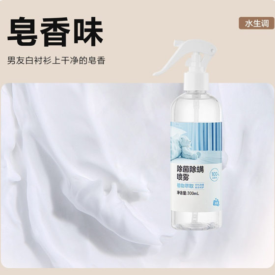 [Netease Strict Selection] Mite Removal Spray Mite Shake Sound Quick Explosions Same Mite Removal Spray Mite Removal Plant Extract