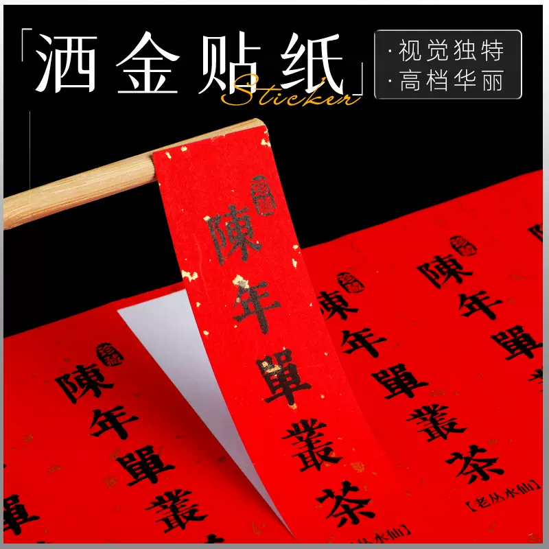 大红洒金贴纸定制大白洒金食品包装金色装饰特种纸定做酒类标签