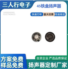 45 MM 铁盒喇叭扬声器 麦拉膜学习机对讲机  小家电 门铃报警器