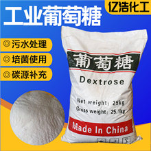 工业葡萄糖培菌养菌水产养殖污水处理补充碳源工业葡萄糖