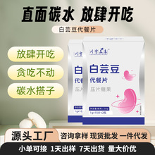 白芸豆代餐片现货批发餐前控控片白芸豆饱感片压片糖果代加工