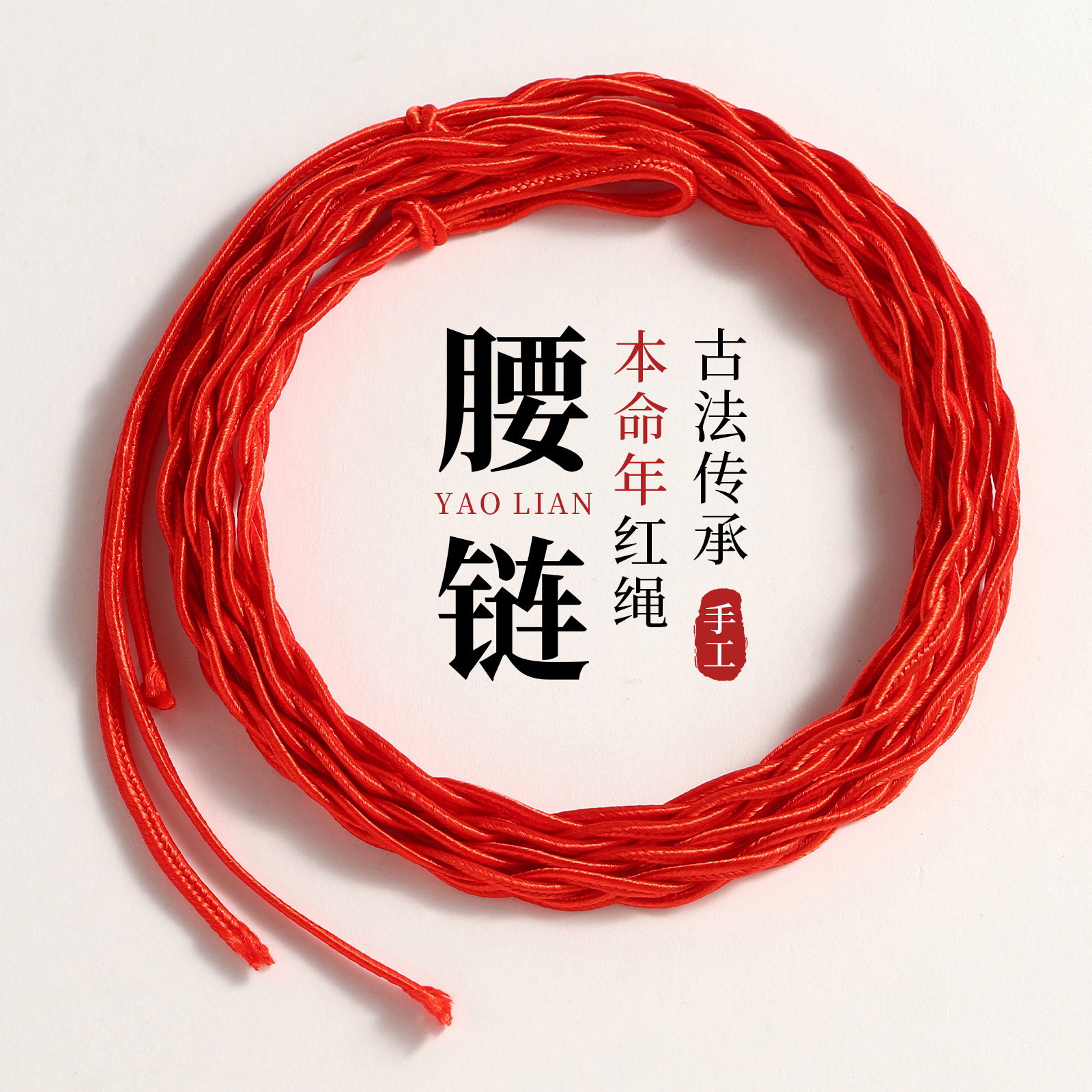 民族风红绳腰链手工编织本命年招财转运红腰带节节高绳编红腰绳子
