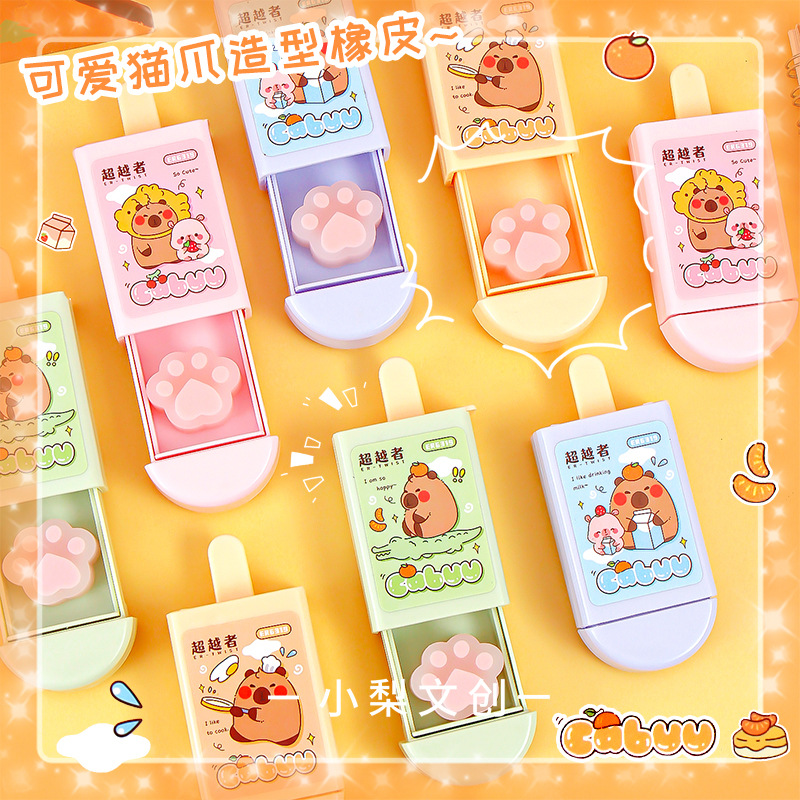 超越者6319卡皮巴拉魔術盒橡皮擦ins卡通可愛乾淨少屑貓爪橡皮擦