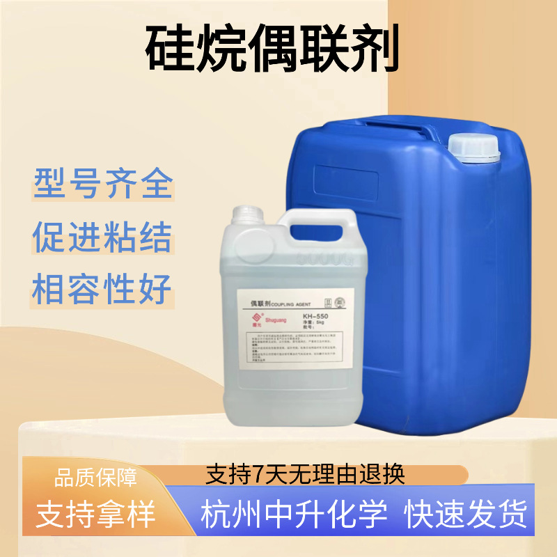现货硅烷偶联剂KH550560570增粘剂环氧树脂塑料涂料玻纤工业用