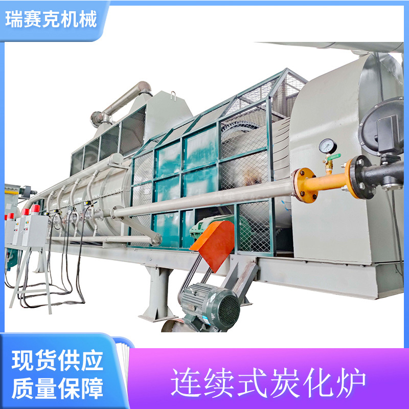 连续式秸秆炭化炉 无烟炭化炉 连续式环保炭化炉 瑞赛克炭化机器