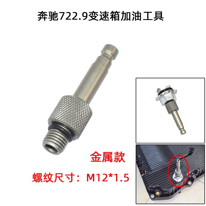 奔驰专用工具 奔驰7速722.9变速箱加油专用接头注油器ATF109