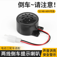 電動三輪車ユニバーサルリバース音声ホーン 12V48V/60V2 ラインリバースリマインダーホーン大音量