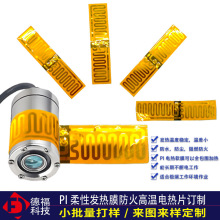 PI电热膜汽车潜水镜除雾发热膜 摄像头除霜pet高温柔性加热片订制