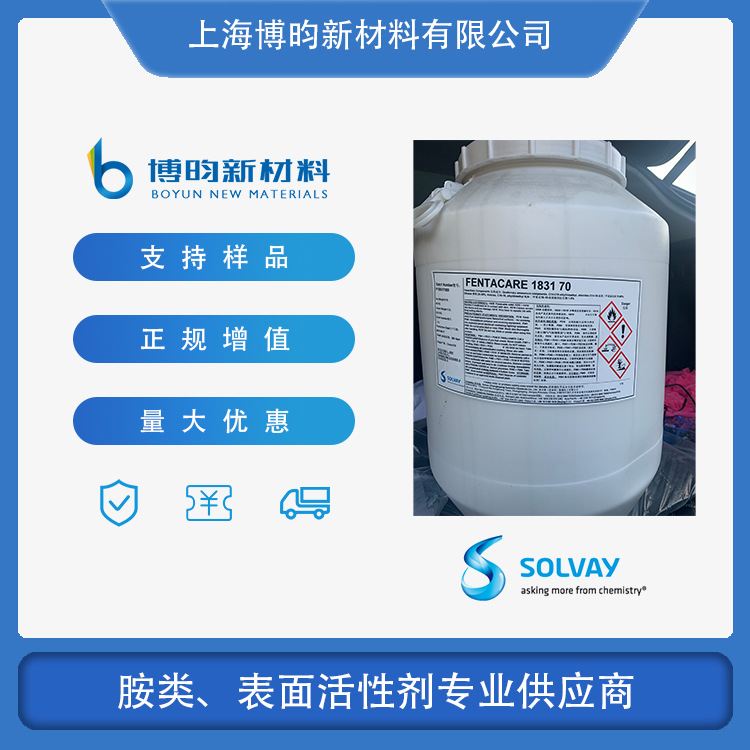 十八烷基三甲基氯化铵 索尔维Fentacare 1831-70