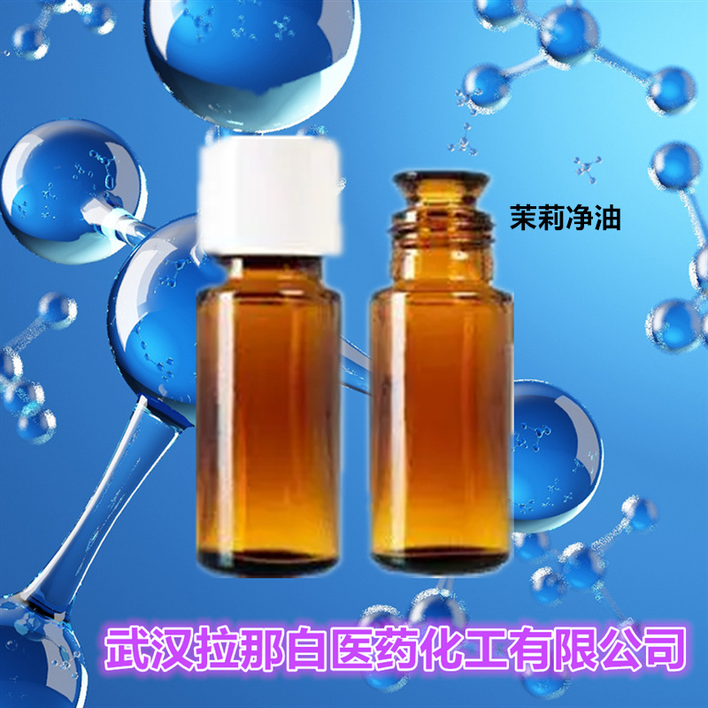 小花茉莉净油（茉莉净油  84776-64-7）100克/瓶 量大价优