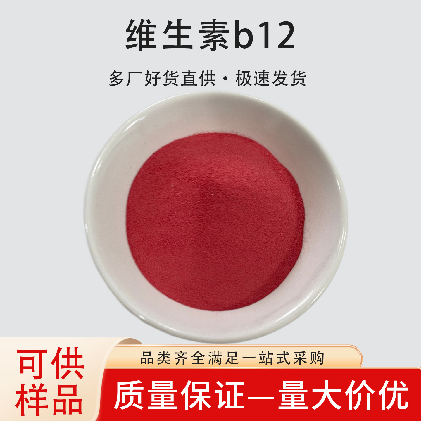 维生素B12 维生素VB12 1%氰钴胺素98%维生素B12粉末
