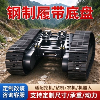 钢制履带底盘 高强度钢制履带板承重强 支持定制挖掘机行走总成厂