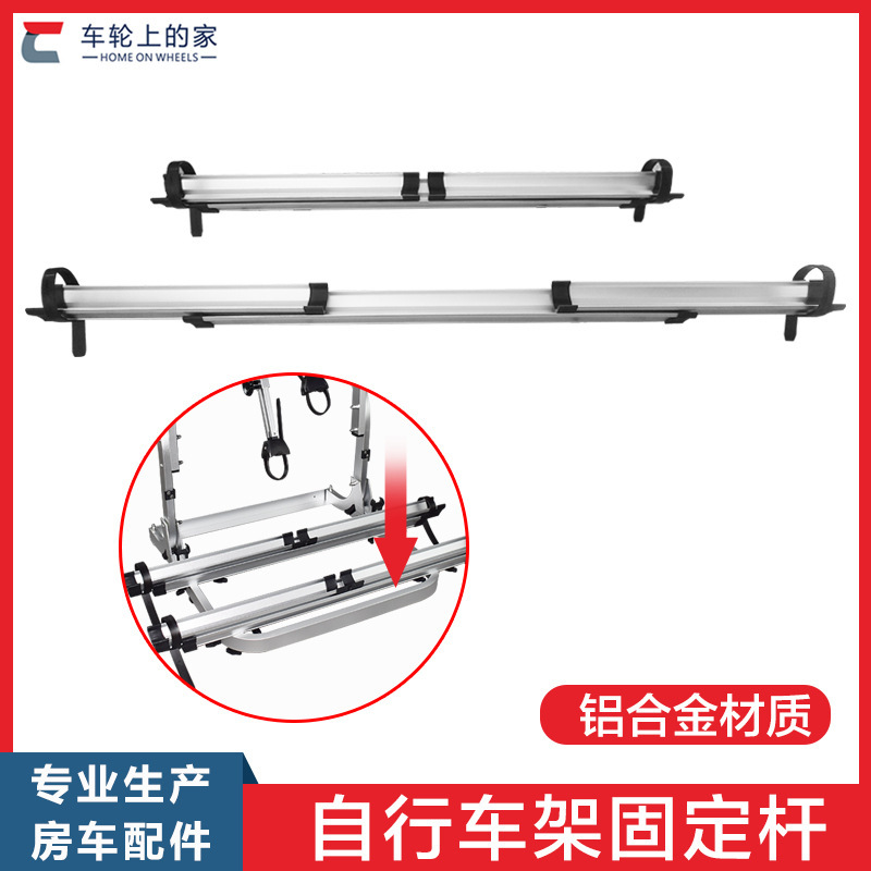房车自行车架轮胎固定杆 单车固定梁 房车改装配件大全其他