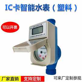 厂家直供批发水表家用水表塑料射频卡表15-20IC卡智能水表