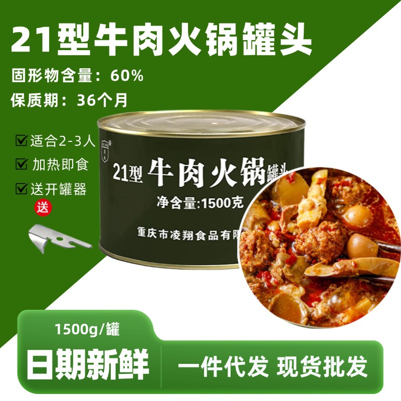 凌翔21型牛肉火锅罐头1500g加热即食户外火锅食材泡面商用批发