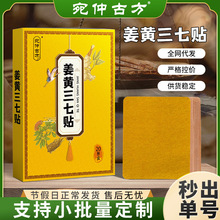 姜黄三七贴厂家批发艾草生姜关节膏药贴颈椎腰椎姜黄三七热敷贴