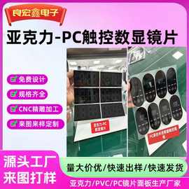 亚克力镜片定制多功能数显触控面板PC88丝印厂家高透明