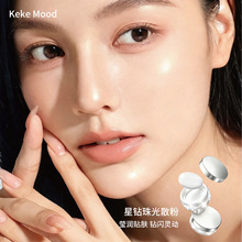 kekemood星钻珠光散粉自带细闪服帖定妆不拔干清透百搭不挑妆透亮